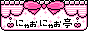 にゃおにゃお亭