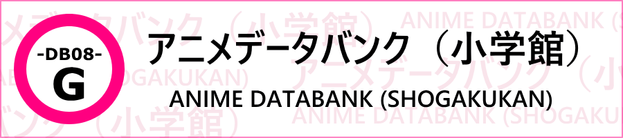 -DB08- G アニメデータバンク(小学館) -DB08- G アニメデータバンク(小学館)