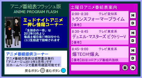 アニメ番組表フラッシュ版第5弾(2013年当時で引退式の手前に保存) アニメ番組表フラッシュ版第5弾(2013年当時で引退式の手前に保存)
